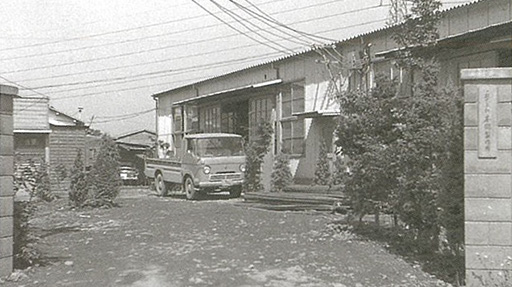 1961年(昭和36年)株式会社本郷創業当時