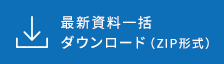 最新資料一括ダウンロード（ZIP形式）