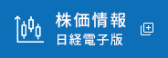 株価情報 日経電子版