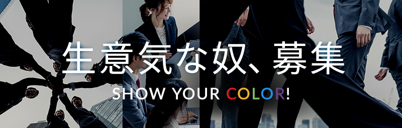 生意気な奴、募集 Show your color!