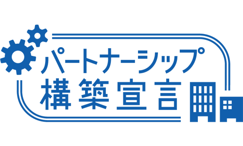 パートナーシップ構築宣言