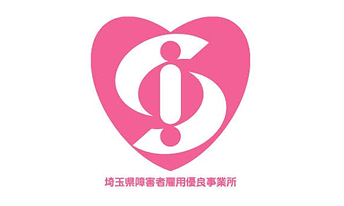 埼玉県障害者雇用優良事業所